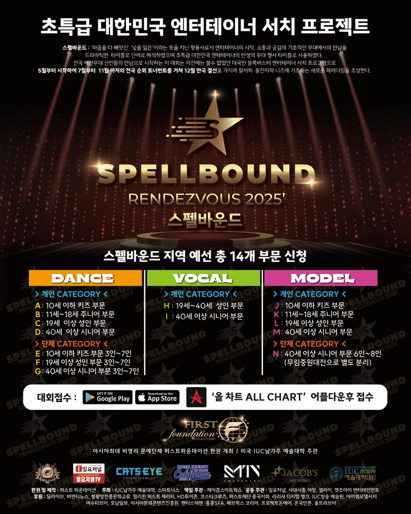 스펠바운드 전국 개최 요강 및 일정