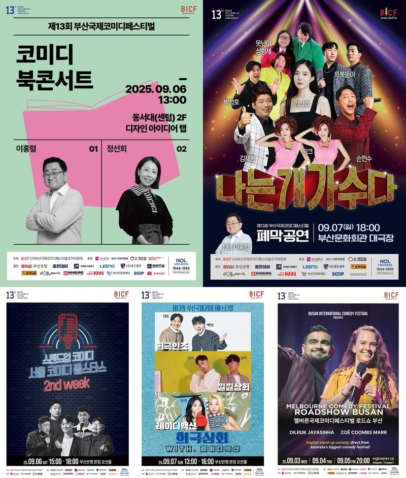 '제13회 부산국제코미디페스티벌(BICF)' 2주차도 빵빵 터진다! 이홍렬-정선희, 코미디 북콘서트 출격 예고!