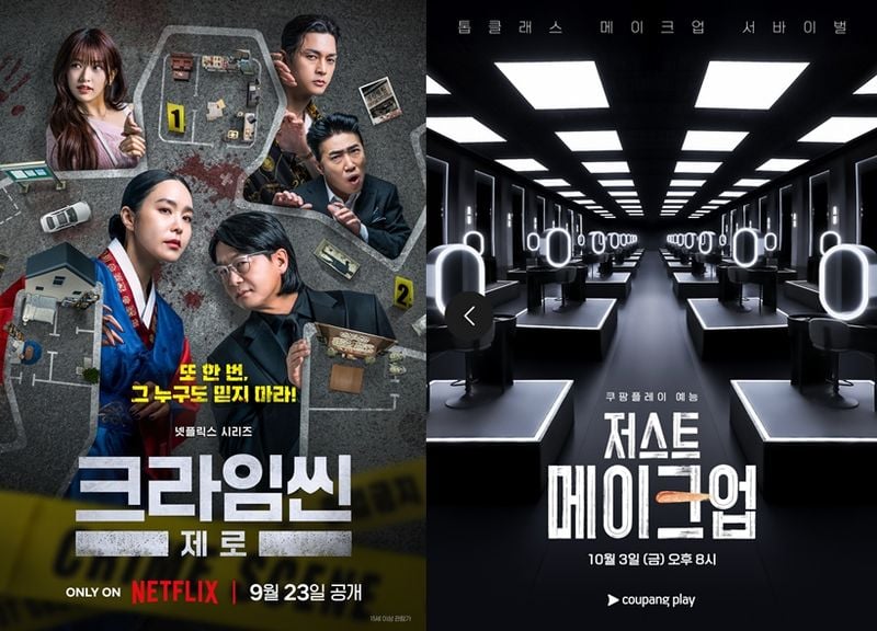 이미지 제공 – 넷플릭스(크라임씬 제로), 쿠팡플레이(저스트 메이크업)