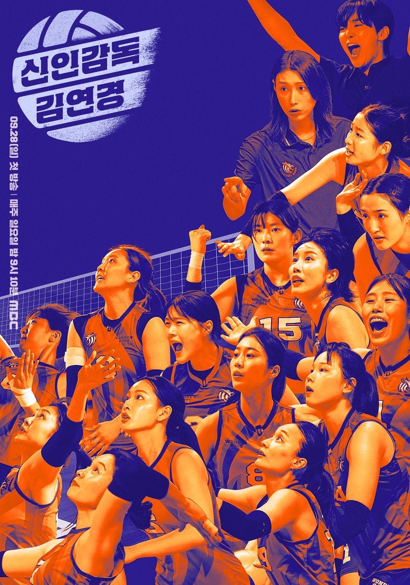사진 제공: MBC 새 예능 프로그램 <신인감독 김연경>