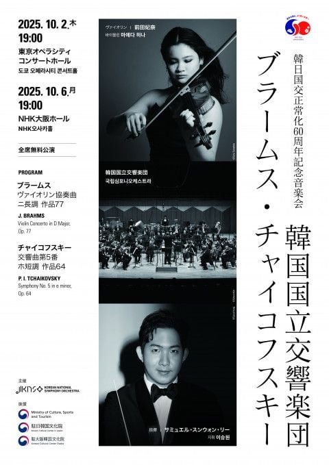한일 국교정상화 60주년 기념 국립심포니오케스트라 일본 투어 ‘브람스 & 차이콥스키’ 포스터