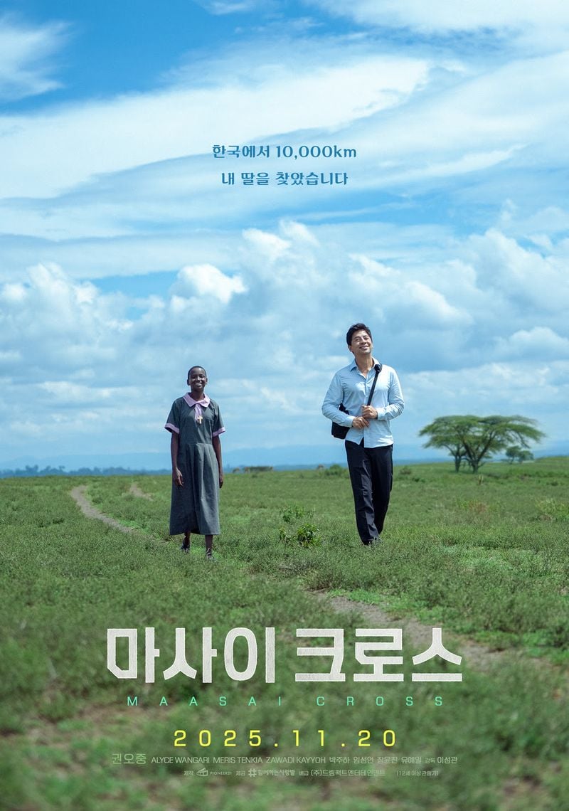 영화 <마사이 크로스>의 티저 포스터