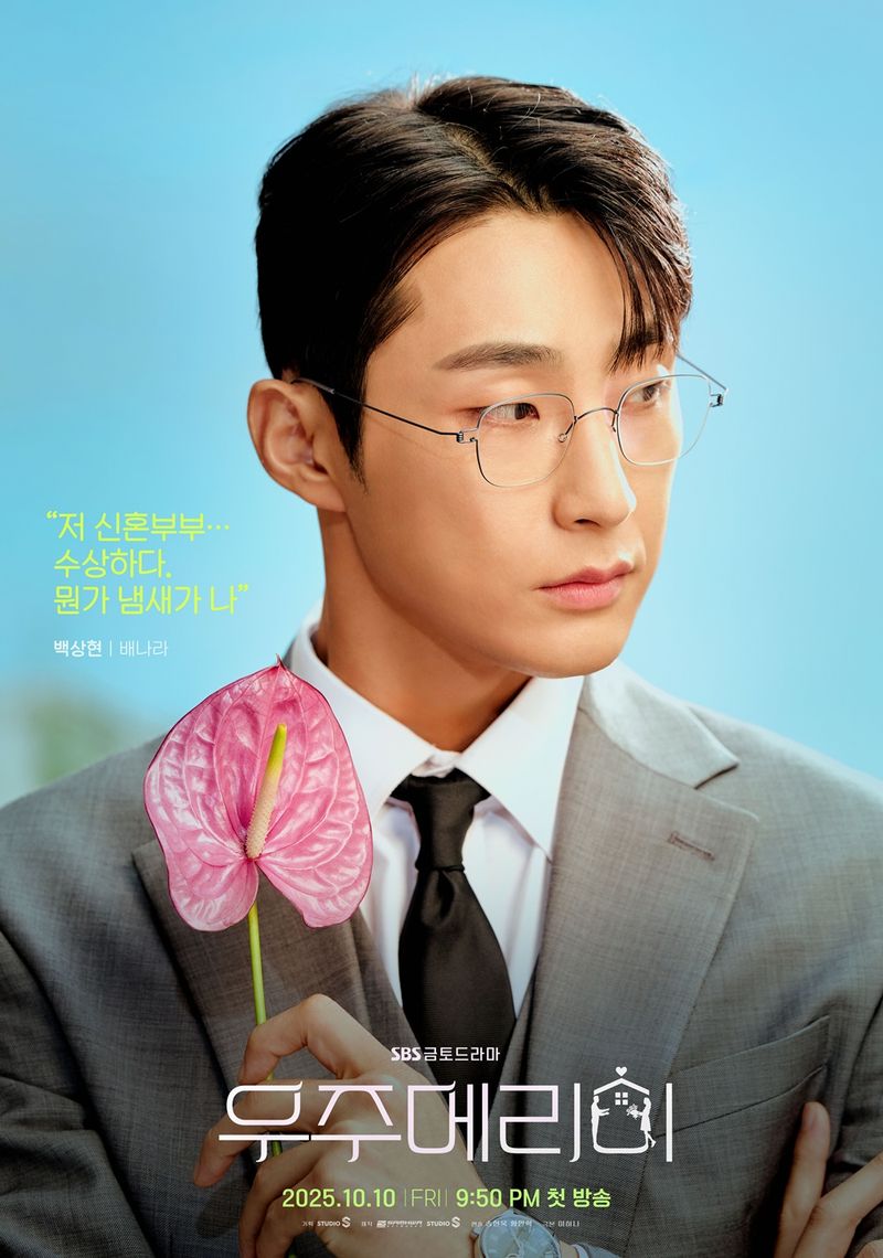 [사진=SBS '우주메리미' 제공]