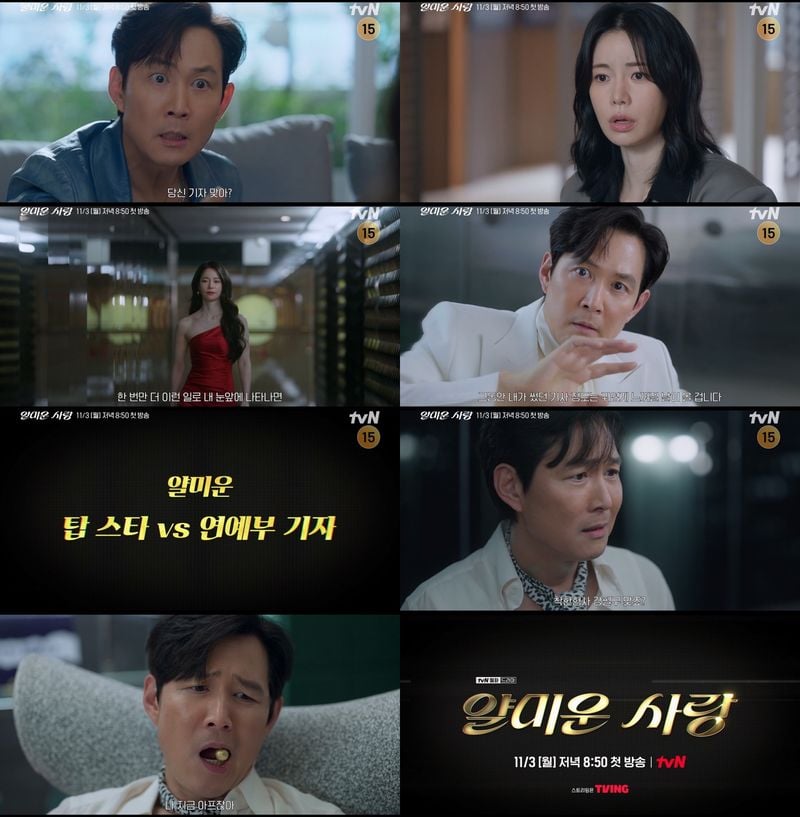 사진 제공 = tvN ‘얄미운 사랑’ 티저 영상 캡처
