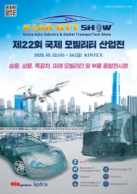 ‘제22회 국제모빌리티산업전’ 포스터[사진= 아인글로벌]