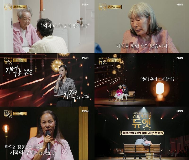 사진 제공 | MBN ‘언포게터블 듀엣’