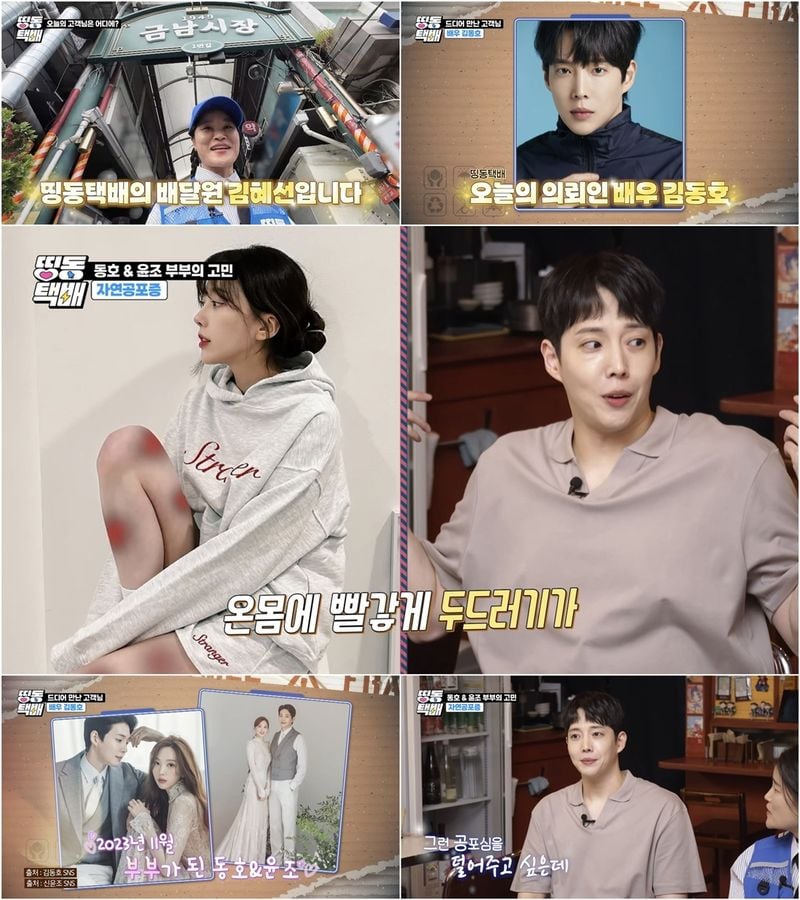 미션 배달부 '띵동택배'에서 배우 김동호가 아내 윤조를 위해 직접 설계한 세상 단 하나뿐인 '꿈의 테라리움' 제작기가 공개된다.  오늘(23일) 오후 5시 30분 방송되는 티캐스트 E채널 '띵동택배'에서는 뮤지컬·드라마·트로트까지 넘나드는 '팔방미인 배우' 김동호가 '열정 배달부' 김혜선과 손잡고 아내 윤조를 위한 비밀 이벤트를 준비한다.  김동호는 지난 2023년 걸그룹 헬로비너스 출신 윤조와의 깜짝 결혼 소식으로 '배우아이돌 부부'의 탄생을 알리며 
