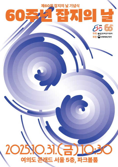 제60회 잡지의 날 기념식 포스터 [사진=한국잡지협회 제공]