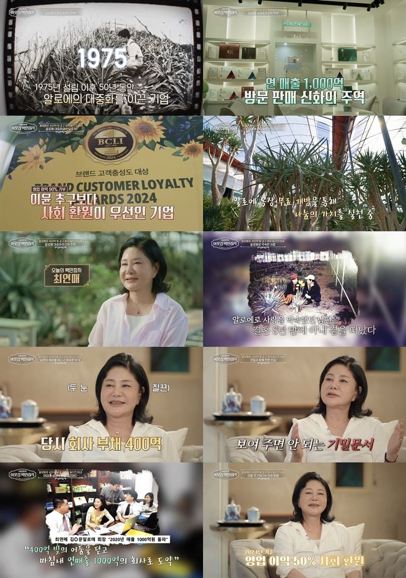 '알로에 여왕' 최연매가 '영업 이익의 절반'을 사회에 환원하며, '이윤 추구보다 나눔이 우선'이라는 경영 철학으로 깊은 울림을 안겼다. 5일 방송된 EBS '서장훈의 이웃집 백만장자'(이하 '이웃집 백만장자')에서는 국내 알로에의 대중화를 이끈 기업, 김○문알로에 대표 최연매가 출연해 눈물과 집념으로 일군 성공 스토리를 공개했다. 최연매는 2005년 세상을 떠난 창업주이자 남편 故김정문 회장의 뒤를 이어 2006년부터 20년째 회사를 이끌고 있다.