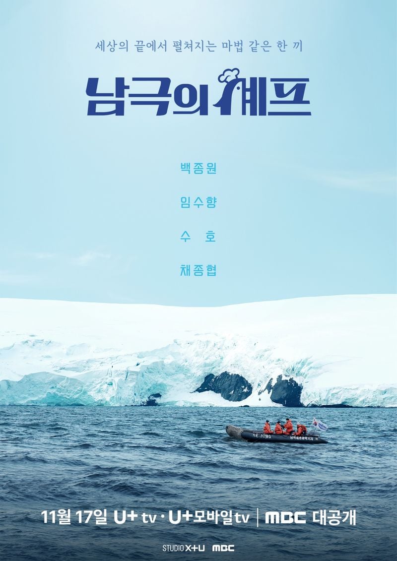 (사진제공 = ‘남극의 셰프’)