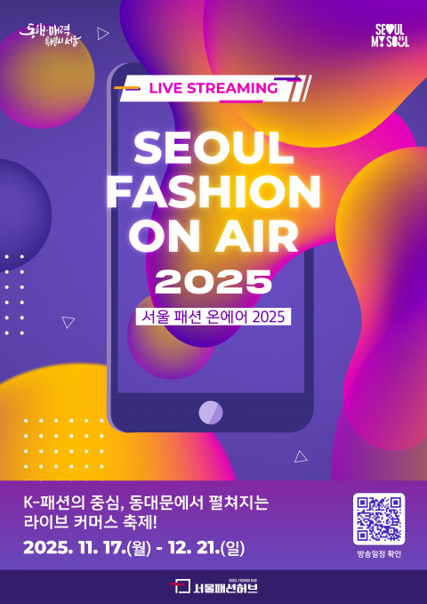 사진=서울패션허브 제공