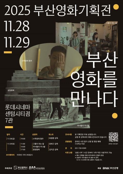 ‘2025 부산영화기획전’ 공식 포스터  [사진=부산영상위원회 제공]