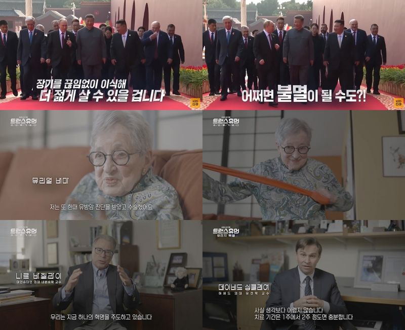 ‘초능력 다큐’로 불리며 방송 전부터 화제를 모은 KBS 대기획 ‘트랜스휴먼’ 3부 ‘유전자 혁명’에서는 니르 바질라이 교수의 장수 유전자 연구, 데이비드 싱클레어 교수의 역노화 연구 등 의학계의 ‘혁명’을 이끄는 놀라운 이야기들이 공개된다.  11월 26일(수) 방송되는 KBS 대기획 ‘트랜스휴먼’ 3부 ‘유전자 혁명’에서는 내레이터 한효주가 “수명 연장과 강한 체력은 인간의 오랜 욕망이다”라고 전하며 몰입감을 더한다.  이날 방송에는 장수 유전자 연