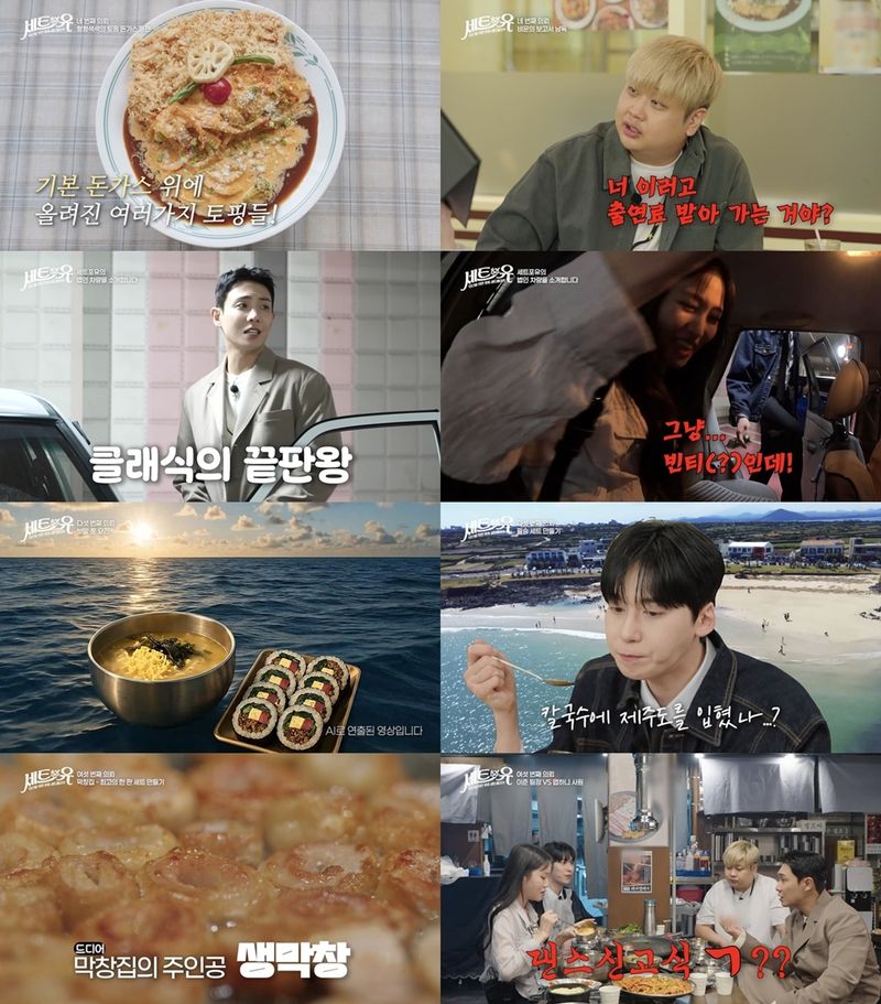 본격 맛조합 먹방 '세트포유'에서 별 배지 3개를 받으며 단숨에 에이스에 등극한 '절대 강자'가 탄생한다. 오늘(27일) 저녁 8시 방송되는 티캐스트 E채널 '세트포유'에서는 이준·윤남노·건희·맵하니가 '대박 세트메뉴 만들기' 두 번째 미션에 돌입한다. 의뢰받은 식당의 매출을 폭발적으로 끌어올릴 '필승 먹조합 세트'를 완성하기 위해 집념과 광기(?)까지 장착한 '세트 기획팀' 네 사람의 치열한 승부가 펼쳐질 예정이다. 지난 1회에서는 이준·윤남노·