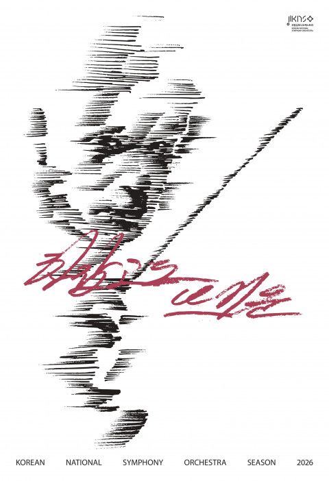 국립심포니 시즌 2026 ‘차갑고도 뜨거운’ 포스터