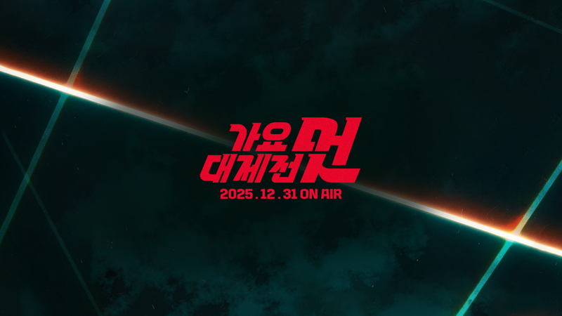 사진 제공: <2025 MBC 가요대제전 멋>
