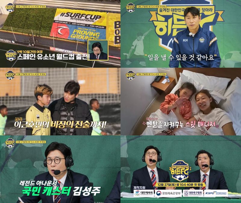 TV CHOSUN 신규 스포츠 예능 프로그램 <히든FC: 숨겨진 대한민국 슛돌이를 찾아라>(이하 ‘히든FC’)가 ‘히든FC’ 선수단과 함께할 감독 이근호와 매니저 송해나, 그리고 맛깔나는 중계를 책임질 캐스터 김성주와 해설위원 현영민의 활약을 티저 영상으로 공개했다.   27일(토) 오후 10시 40분에 첫 방송되는 TV CHOSUN <히든FC> 티저에서는 한국 축구의 미래가 될 ‘히든FC’ 선수단과 함께할 주인공들의 모습이 포착됐다. ‘히든FC’의 감