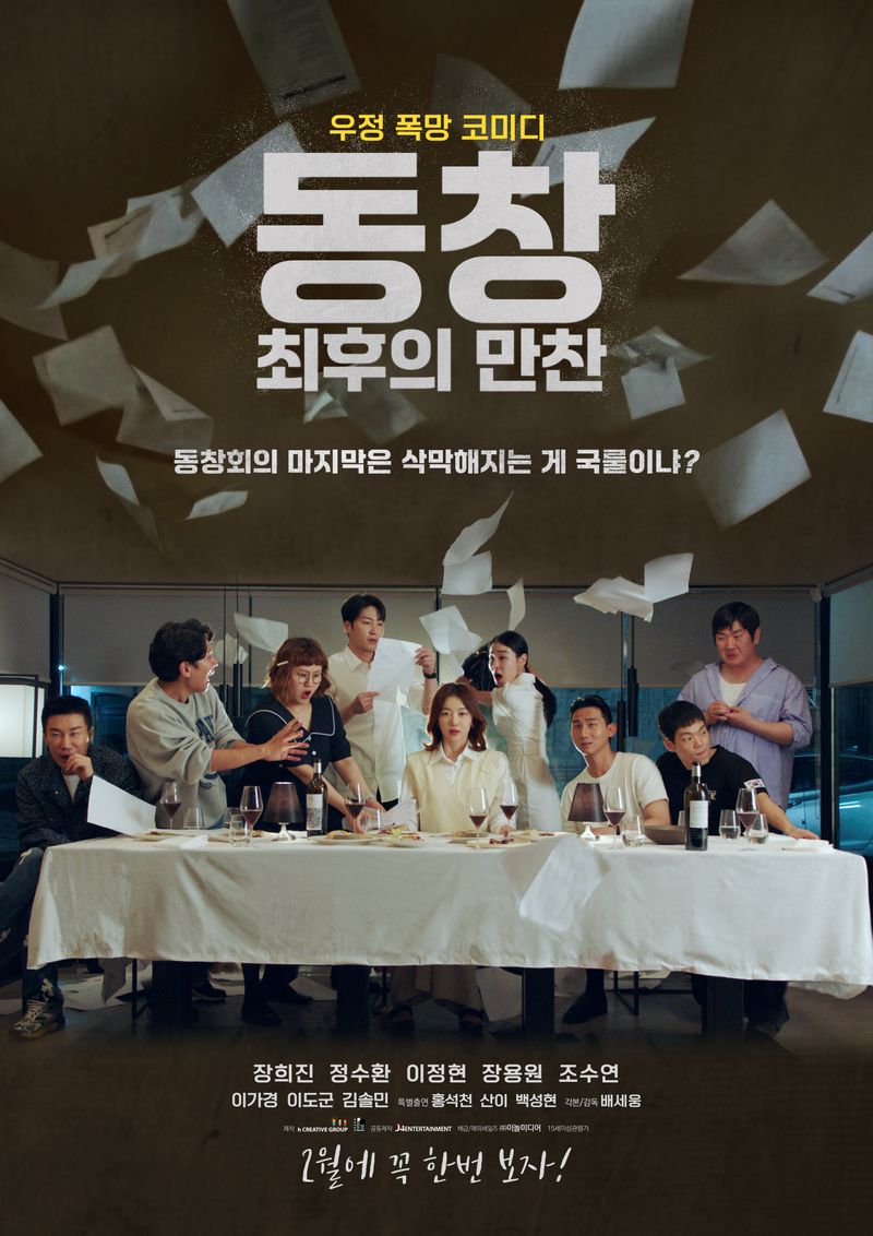 영화 <동창: 최후의 만찬>이 2월 극장 개봉을 확정지으며 메인 포스터를 공개해 화제를 모았다.[제 작 : 에이치 크리에이티브 그룹 | 공동제작 : 제이포엔터테인먼트 | 배 급 : ㈜이놀미디어 | 감독 : 배세웅 | 출연 : 장희진, 정수환, 이정현, 장용원, 조수연 외]  영화 <동창: 최후의 만찬>은 오랜만에 열린 동창회가 부동산·연봉·유학·브랜드로 서로를 평가하는 친구들로 인해 한국 사회의 민낯을 드러내는 최후의 만찬으로 변해가는 과정을 그린 우정