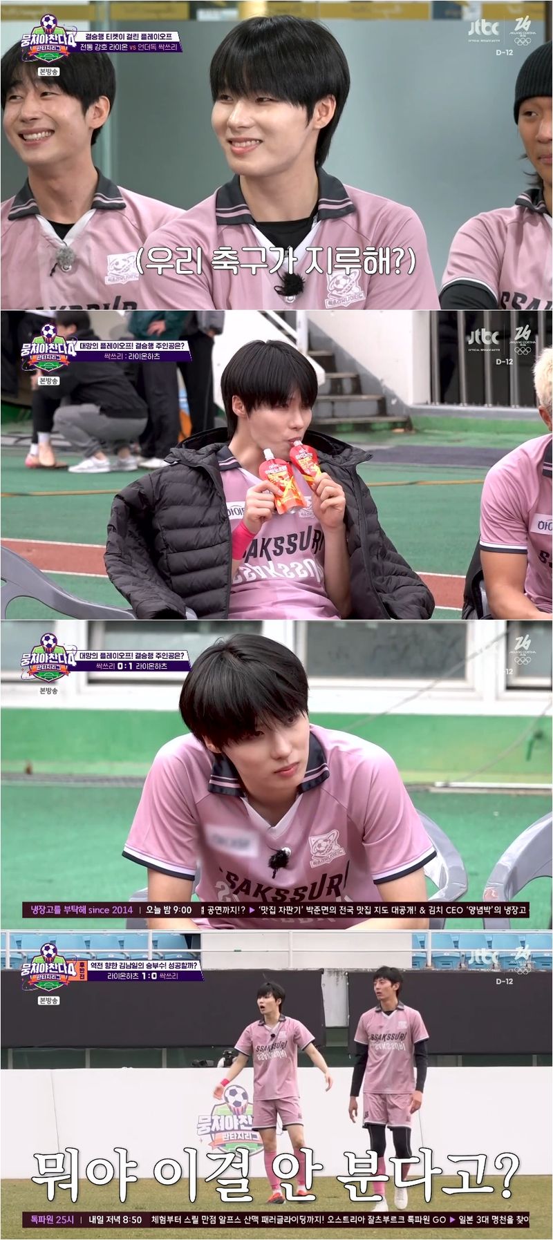 사진 제공 : JTBC <뭉쳐야 찬다4> 방송 캡처