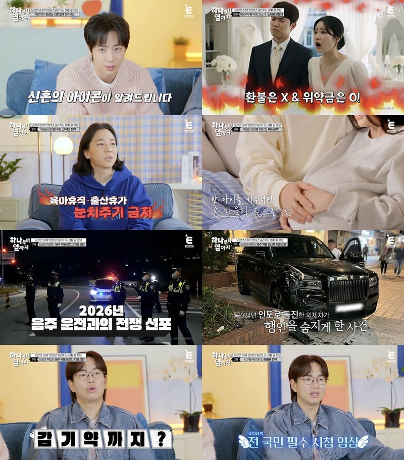 장성규·이상엽의 순위 쟁탈 차트쇼 '하나부터 열까지'가 2026년부터 달라지는 생활 꿀 정보를 한자리에 모아 대방출한다. MC 장성규는 "아는 만큼 보이는 법이다. 이 방송은 전 국민이 다 보셨으면 좋겠다"며 필수 시청을 강력 추천한다.  2일(월) 저녁 8시 방송되는 티캐스트 E채널 '하나부터 열까지'에서는 '귀엽규' 장성규와 이상엽이 '모르면 손해, 2026년 달라지는 생활 꿀 정보 모음!'을 주제로 시청자들을 찾아간다.  특히 이번 방송에는 최근 