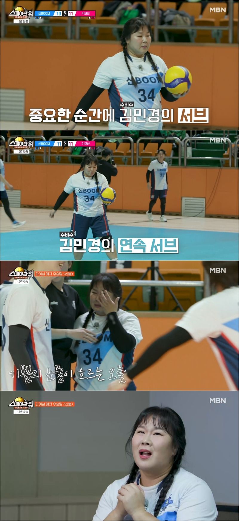 사진 제공 : MBN 스포츠 예능 ‘스파이크 워’ 방송 캡처