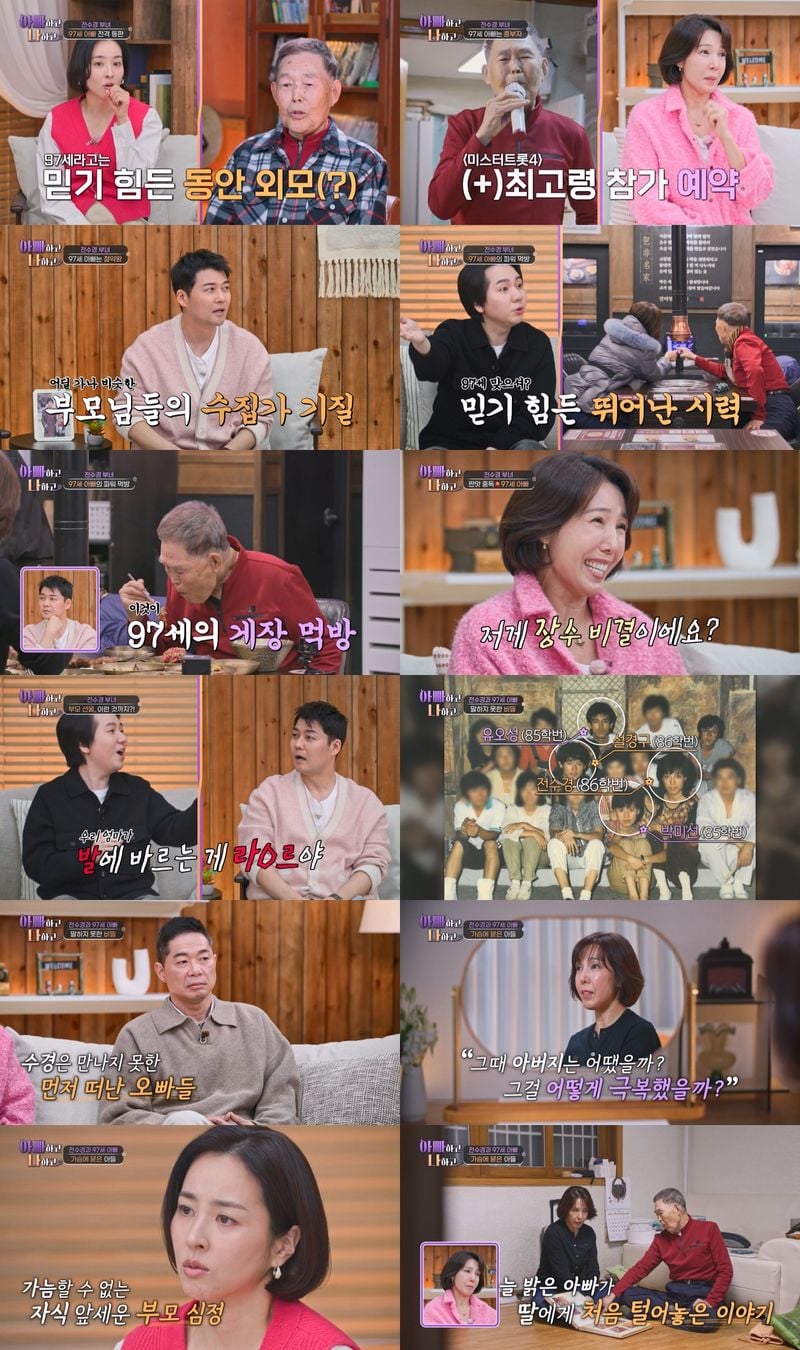 TV CHOSUN '아빠하고 나하고 시즌3'에서 ‘39년 차’ 배우 전수경이 항상 밝은 모습 속에 먼저 세상을 떠난 두 자식을 품어야 했던 97세 아버지의 속마음을 처음으로 듣고 눈시울을 붉혔다.  4일 방송된 TV CHOSUN '아빠하고 나하고 시즌3'에서는 1세대 원조 뮤지컬배우 전수경이 97세 아버지와의 일상을 최초로 공개했다. 미국인 남편과 결혼해 슬하에 쌍둥이 딸을 두고 있는 전수경은 “쌍둥이가 할아버지의 건강하고 활기찬 모습을 소개하고 싶다고