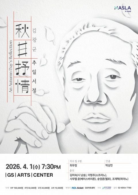 사진: ‘추일서정’ 공식 포스터(제공=하슬라국제예술제)