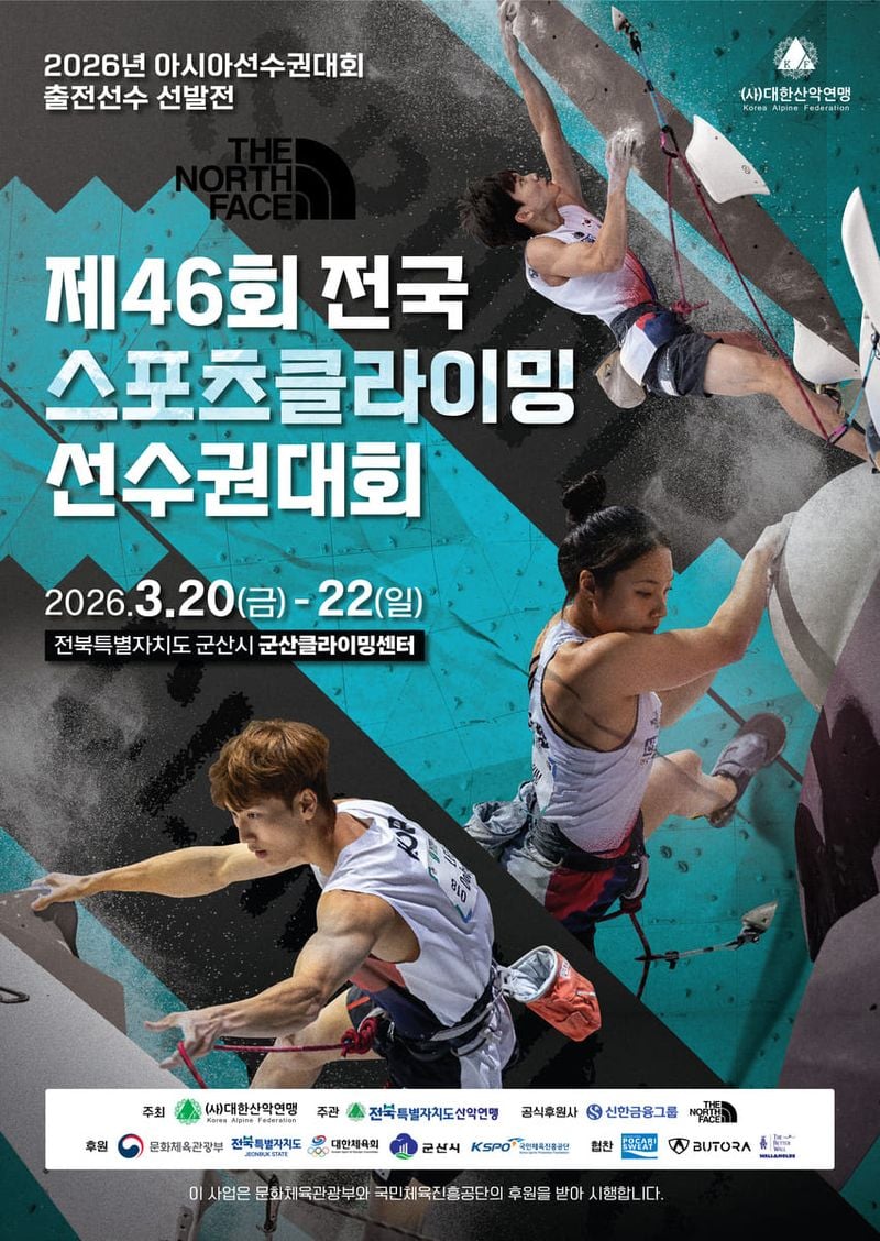 제46회 전국 스포츠클라이밍 선수권대회 포스터. (제공= 대한산악연맹)