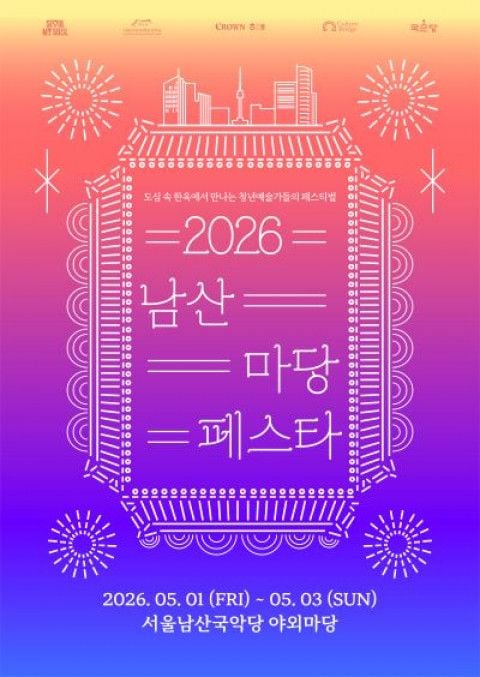 사진: ‘2026 남산 마당페스타’ 포스터