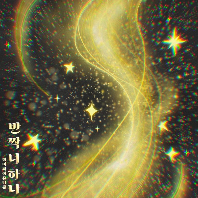 밴드 하이파이유니콘(Hi-Fi Un!corn)이 월간 디지털 싱글 프로젝트의 네 번째 곡을 공개했다.  하이파이유니콘은 오늘(24일) 0시 각종 음원사이트를 통해 월간 디지털 싱글 프로젝트 ‘H!dden Color’(히든 컬러)의 네 번째 곡 ‘반짝 너 하나’를 발매했다.  하이파이유니콘이 지난 1월 첫선을 보인 ‘H!dden Color’는 매달 마지막 금요일마다 새로운 한국어 싱글 곡을 선보이는 프로젝트다. 각 곡마다 ‘숨겨진 아름다운 색’을 테마로 