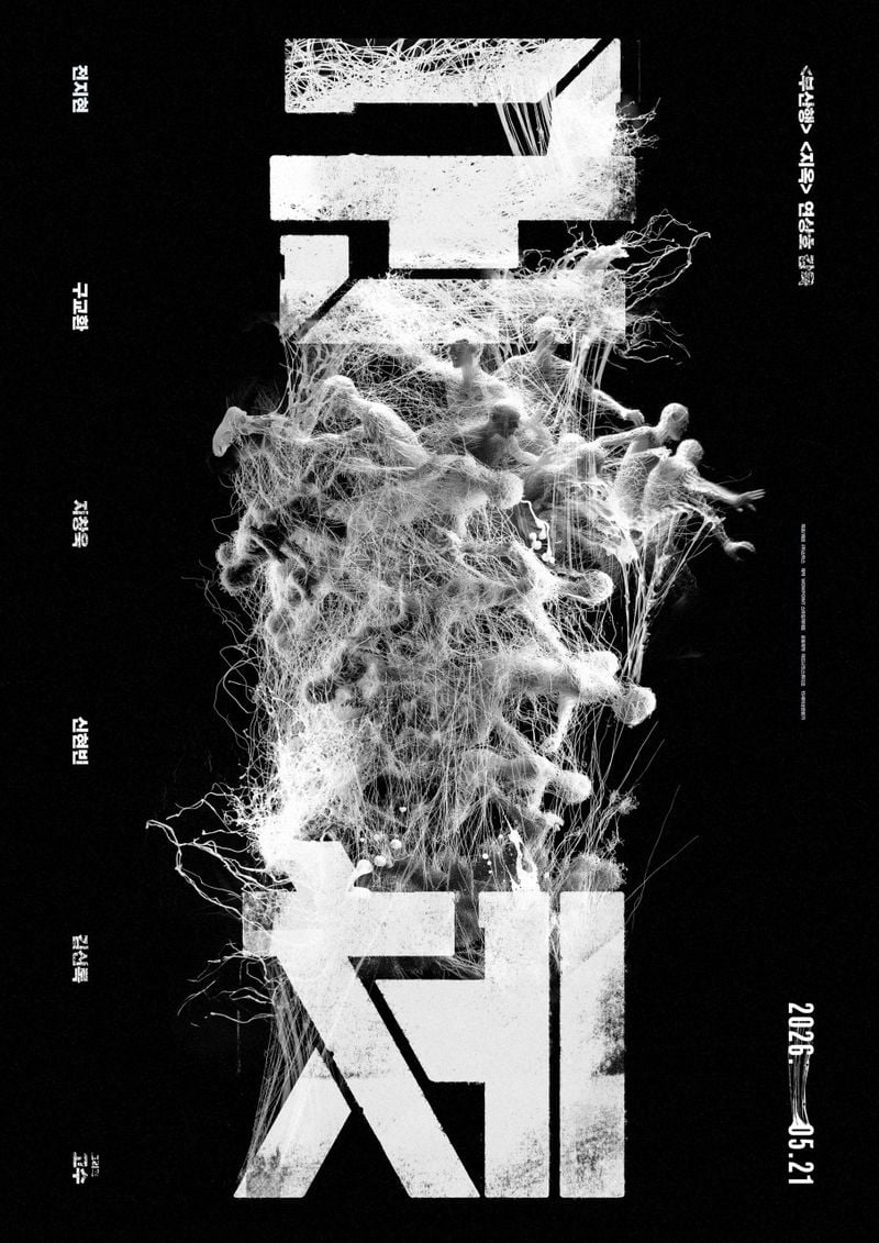 영화 '군체' 공식 포스터(이미지 제공 : (주)쇼박스)