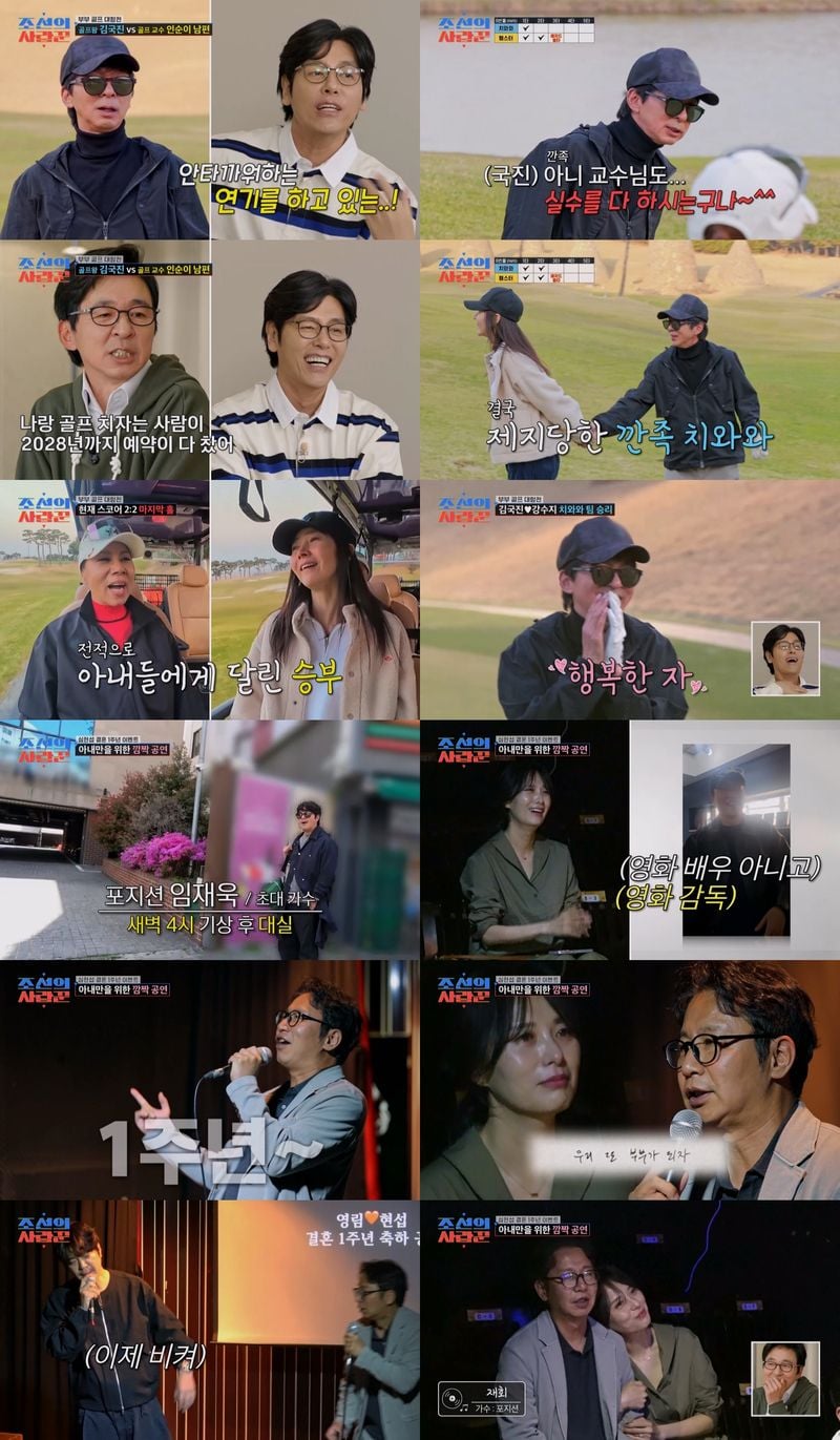 TV CHOSUN 극사실주의 다큐 예능 ‘조선의 사랑꾼’에서 인순이 부부와 부부 동반 골프 모임을 가진 김국진이 역대급 깐족거림으로 웃음을 자아냈다.  또한, 아내 정영림에게 선사하는 결혼 1주년 기념 깜짝 이벤트를 연 '원조 사랑꾼' 심현섭은 진심어린 고백으로 폭풍 눈물을 자아냈다.  18일(월) 방송된 '조선의 사랑꾼'에서는 '치와와 팀' 김국진 부부와 '햄스터 팀' 인순이 부부의 자존심을 건 부부 동반 골프 대결이 펼쳐졌다.  '식사 내기'로 시작