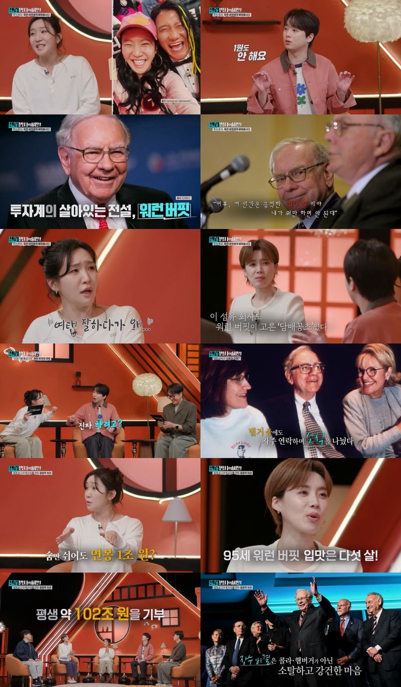 KBS 2TV '셀럽병사의 비밀'이 전 재산 약 200조 원의 자산가임에도 검소한 삶을 산 ‘오마하의 현자’ 워런 버핏의 삶을 돌아본다.   19일(화) 방송된 KBS 2TV '셀럽병사의 비밀'에서는 특별 게스트로 자칭 '여자 임우일' 개그우먼 김지유, 경제 크리에이터 슈카가 함께한 가운데 '투자의 귀재' 워런 버핏의 이야기를 그렸다.  그러나 '경제학도' 이찬원을 포함해 장도연, 김지유는 "주식 계좌도 없다"는 반전 고백으로 놀라움을 자아냈다.  오직