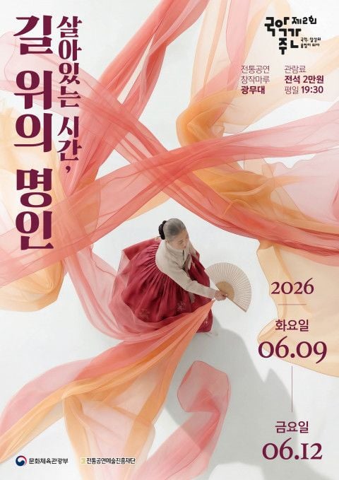 사진: 2026 지역 명인 특별공연 ‘살아있는 시간, 길 위의 명인’ 포스터 / 전통공연예술진흥재단 제공