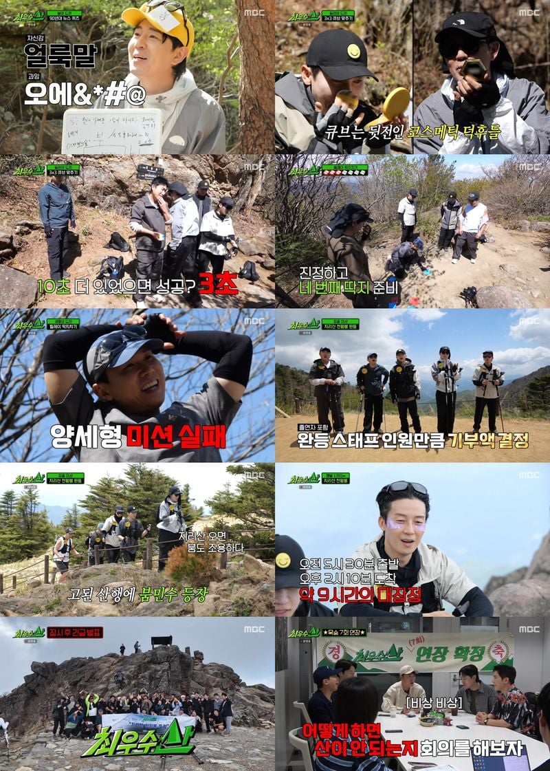 사진 제공 : MBC <최우수산(山)> 영상 캡처