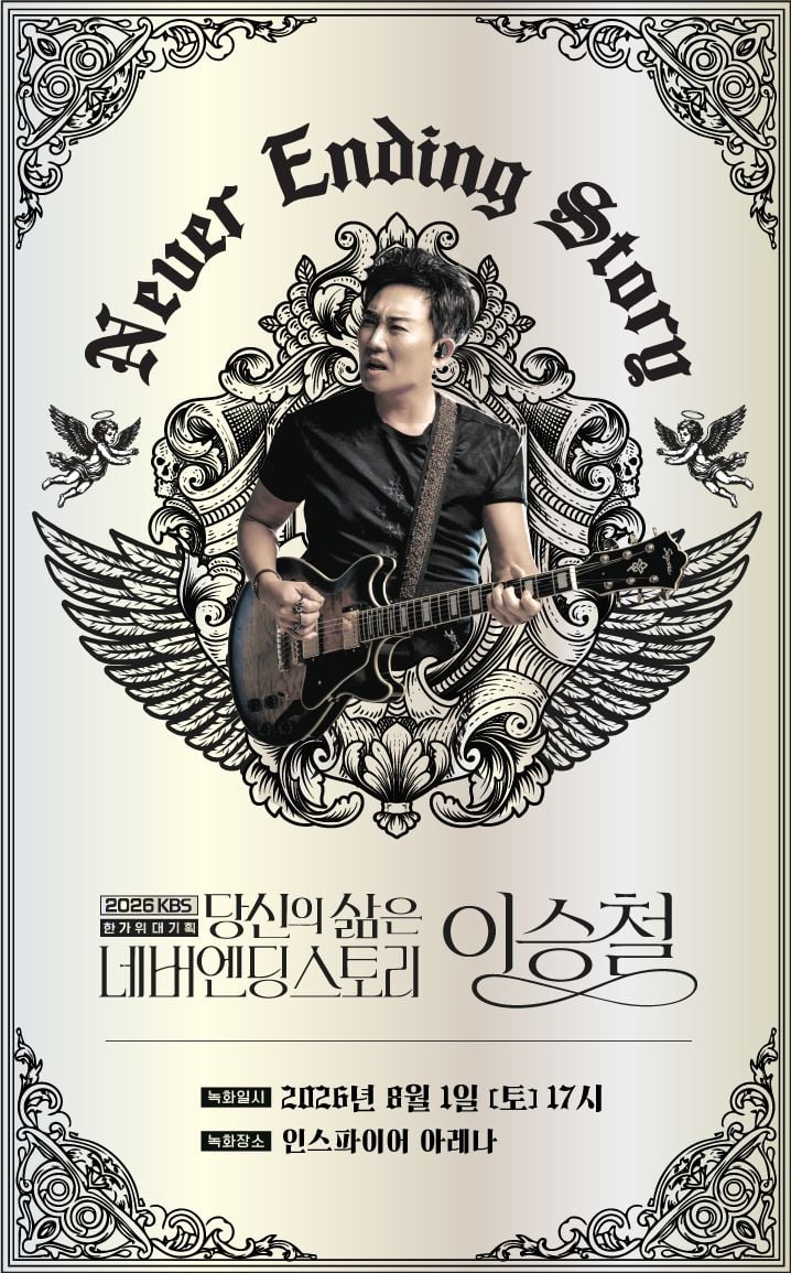 사진 제공 : 2026 KBS 한가위 대기획 <당신의 삶은 네버엔딩 스토리 – 이승철>