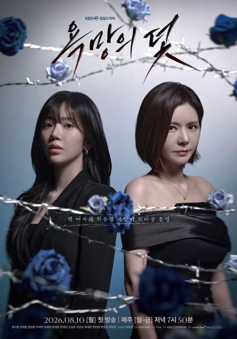사진 제공: KBS 2TV 새 일일드라마 <욕망의 덫>