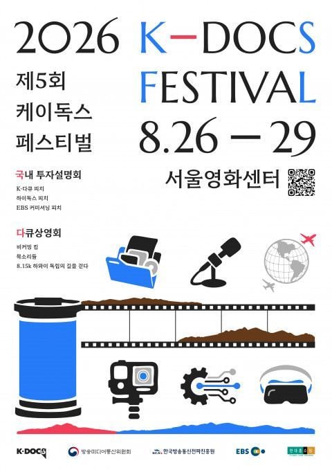 사진: ‘2026 K-DOCS FESTIVAL’ 공식 포스터 /&nbsp;EBS 제공