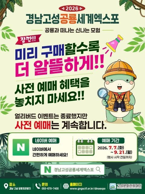 사진: ‘2026 경남고성공룡세계엑스포’ 사전예매 안내 이미지 / 고성문화관광재단 제공