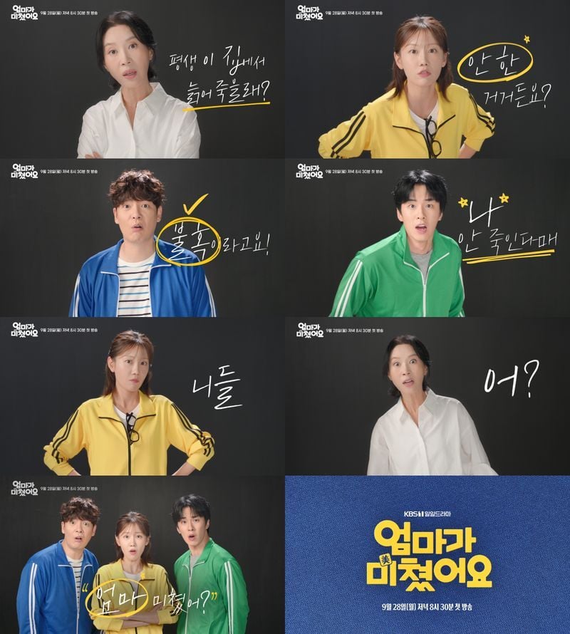 사진 제공: KBS 1TV 새 일일드라마 <엄마가 미쳤어요>