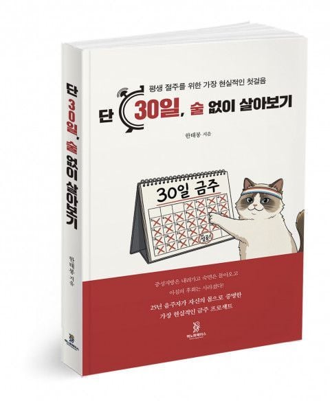 한태봉 저자의 ‘단 30일, 술 없이 살아보기’ 표지 / 역노화체이스 제공