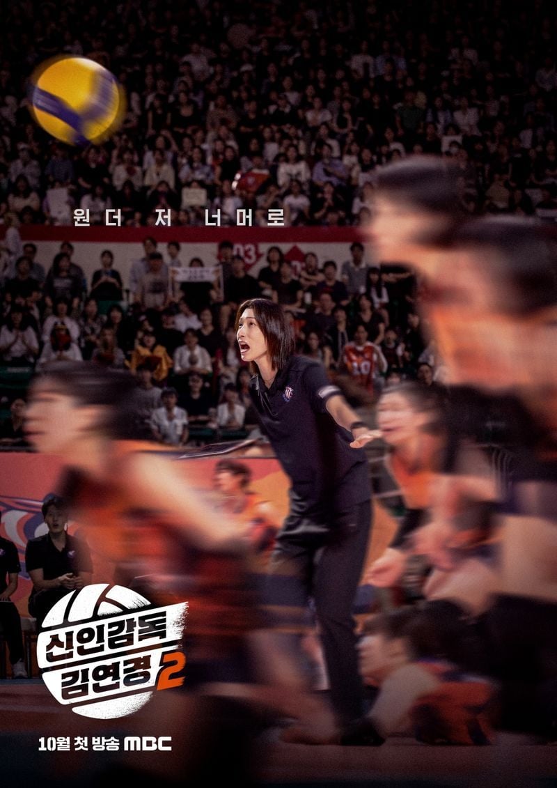 MBC ‘신인감독 김연경2’가 화려한 귀환을 알리는 1차 포스터를 최초 공개했다.  오는 10월 첫 방송 예정인 MBC 예능 프로그램 ‘신인감독 김연경2’(연출 권락희, 최윤영, 이재우, 오예나, 윤동욱, 조예은)는 ‘경력감독’ 김연경과 ‘필승 원더독스’의 처절하고 뜨거운 창단 도전기다.  앞서 ‘신인감독 김연경’ 시즌1은 ‘배구황제’ 김연경이 감독으로 변신, 다시 한번 기회를 잡기 위해 모인 언더독 선수들과 함께 ‘필승 원더독스’라는 하나의 팀으로 거