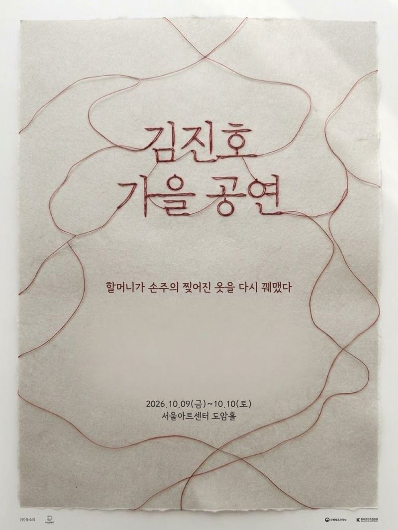 SG워너비 김진호가 오는 10월 단독 공연으로 관객들과 오랜만에 만난다.  김진호는 오는 10월 9일과 10일 양일간 서울아트센터 도암홀에서 ‘2026 김진호 가을 공연 : 할머니가 손주의 찢어진 옷을 다시 꿰맸다’를 개최한다.  지난해 1월 열린 ‘2025 김진호 콘서트 : 그 노래의 시작은 무엇인가’ 이후 약 1년 9개월 만에 열리는 단독 공연이다.  이번 공연은 김진호의 노래와 이야기를 중심으로 기존 콘서트와는 다른 방식으로 구성해, 노래와 이야기