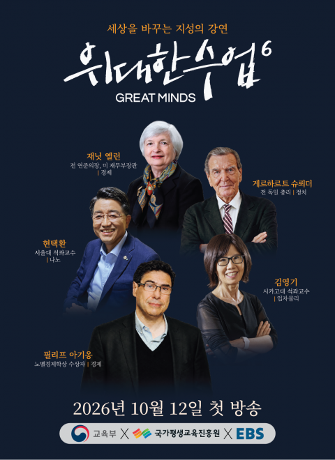 ‘위대한 수업, 그레이트 마인즈’ 시즌6 포스터 / EBS 제공