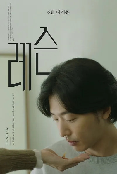 로맨스 영화 '레슨', 6월 개봉 확정 & 메인 포스터 전격 공개!