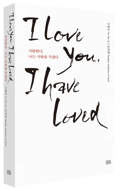 ‘사랑한다, 나는 사랑을 가졌다’ 출간 기념 나태주 시인×안선재 수사 공동 사인회 개최
