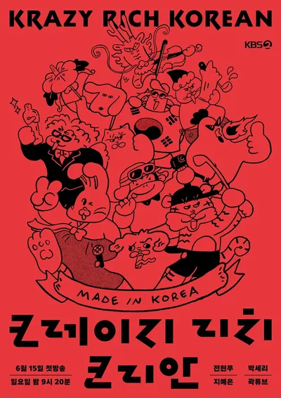 전현무·박세리·지예은·곽튜브, KBS ‘크레이지 리치 코리안’ MC 확정! 6월 15일 출격
