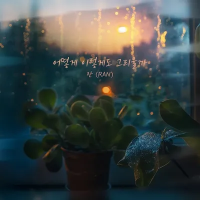 ‘원조 감성 발라더’ 란, 오늘(4일) 새 싱글 ‘어떻게 이렇게도 그리울까’ 발매!