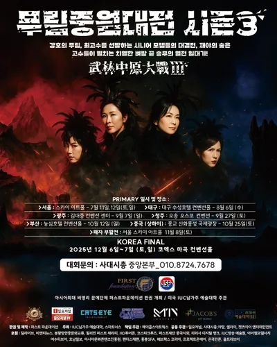 총 시상규모 1억원 무림중원대전 드디어 시즌3 시작된다.