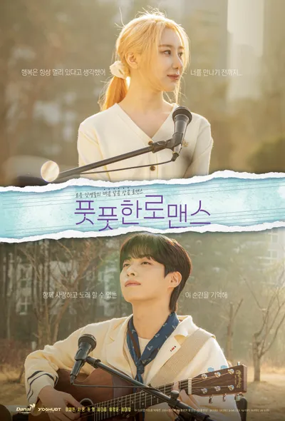 이채연X시온X동명 주연 뮤직힐링 로코 드라마 ‘풋풋한 로맨스’, 오늘(12일) 티빙·웨이브·왓챠 등 공개